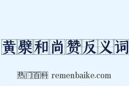 黄檗和尚赞反义词是什么意思的图片